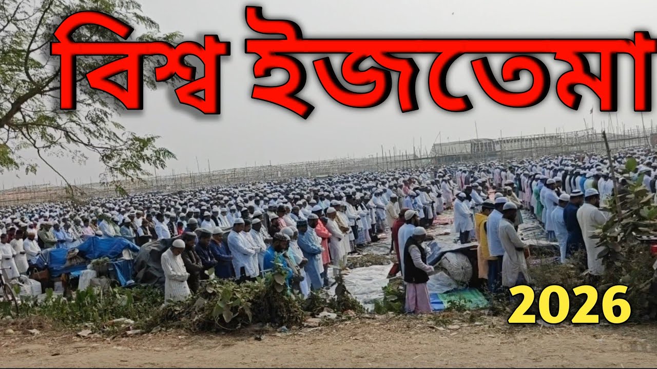 বিশ্ব ইজতেমা 2026 ।। World ijtema 2026।। Bengali vlog ।। Hooghly Puinan ।।2026
