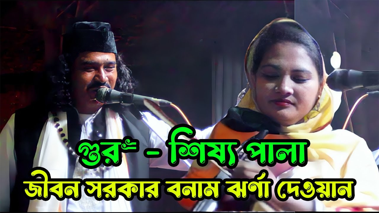 🔥গুরু - শিষ্য পালা ২০২৫ | জীবন সরকার বনাম ঝর্ণা দেওয়ান | Jibon Sarkar vs Jhorna Dewan Pala Gaan