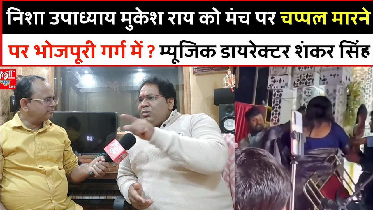 निशा उपाध्याय मुकेश राय को मंच पर चप्पल मारने पर भोजपूरी गर्ग में ? म्यूजिक डायरेक्टर शंकर सिंह