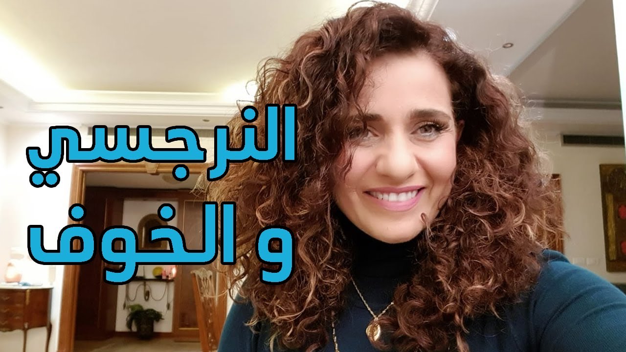 narcissism definition - النرجسية ما هي - النرجسي والخوف || Fear with the Narcissist