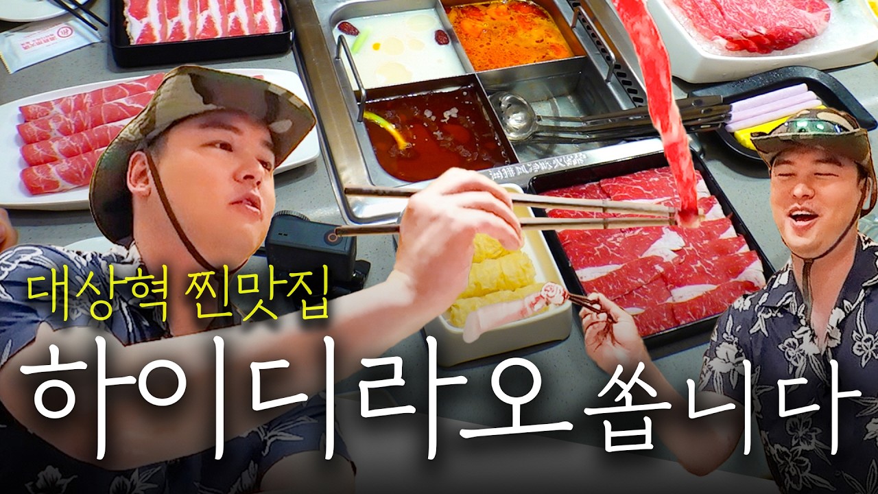 페이커님의 찐맛집 하이디라오에서 250만원 선결제하고 왔습니다