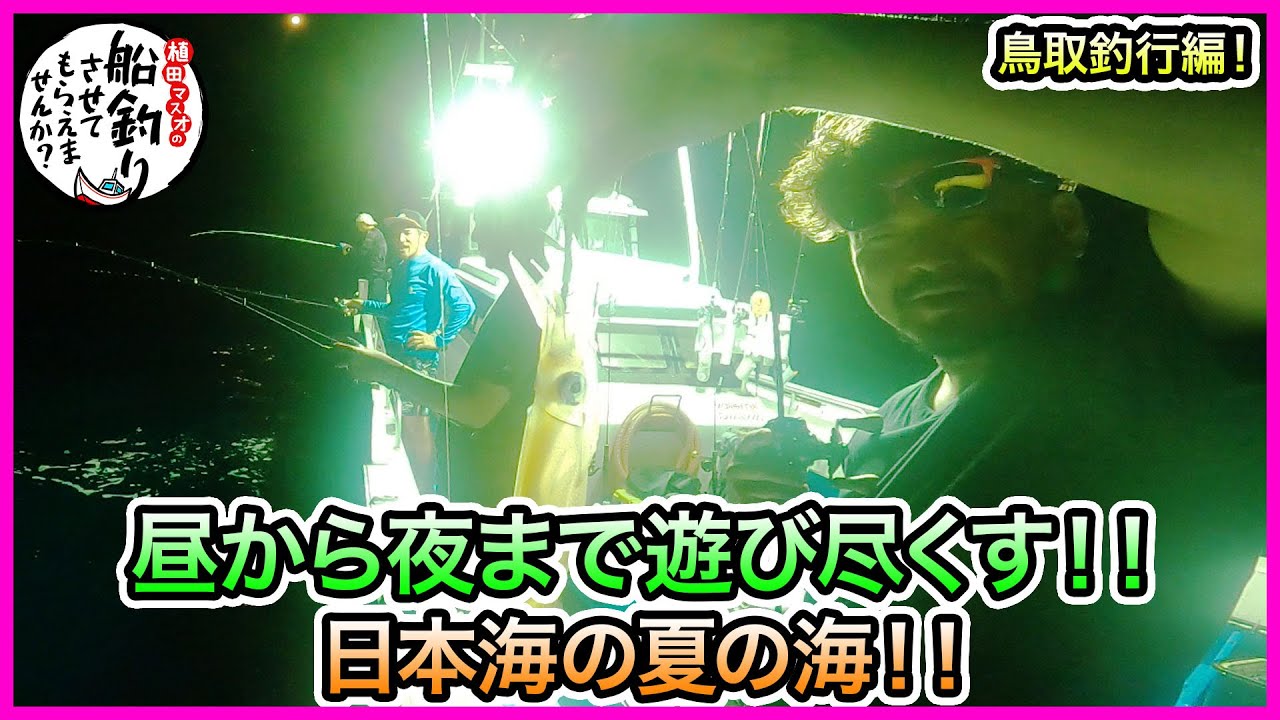 タイラバ & SLJ & イカメタル in 鳥取！＠剛遊丸 vol.821