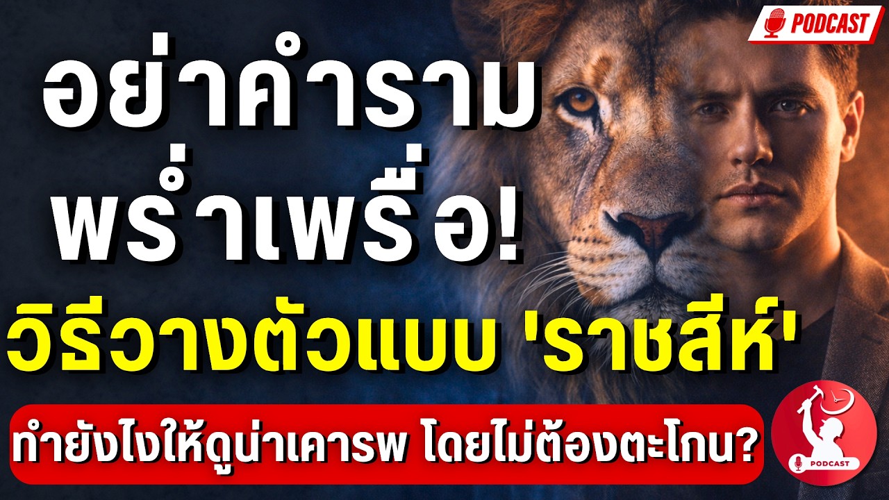 อย่าคำรามพร่ำเพรื่อ! วิธีวางตัวแบบ 'ราชสีห์' ทำยังไงให้ดูน่าเคารพ โดยไม่ต้องตะโกน?