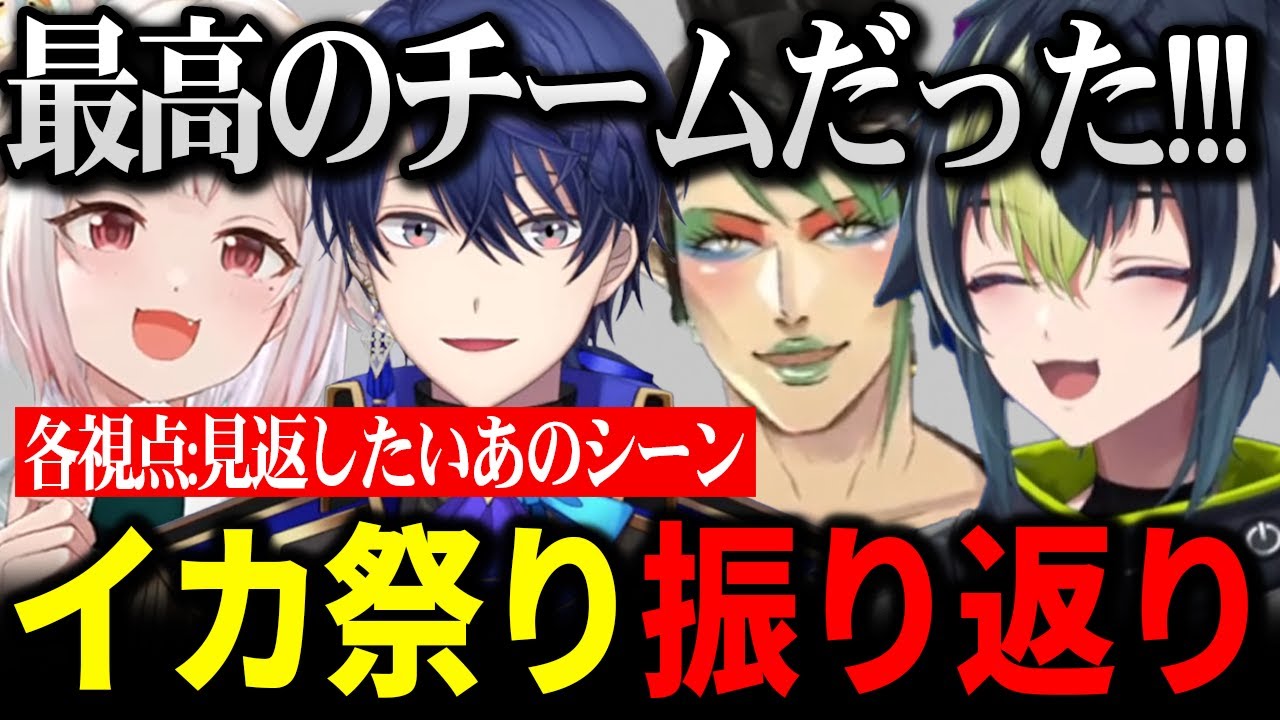 イカ祭り2024振り返り、最高のチームメンバー達を語る伊波ライ【各視点ハイライト 】【にじさんじ 】