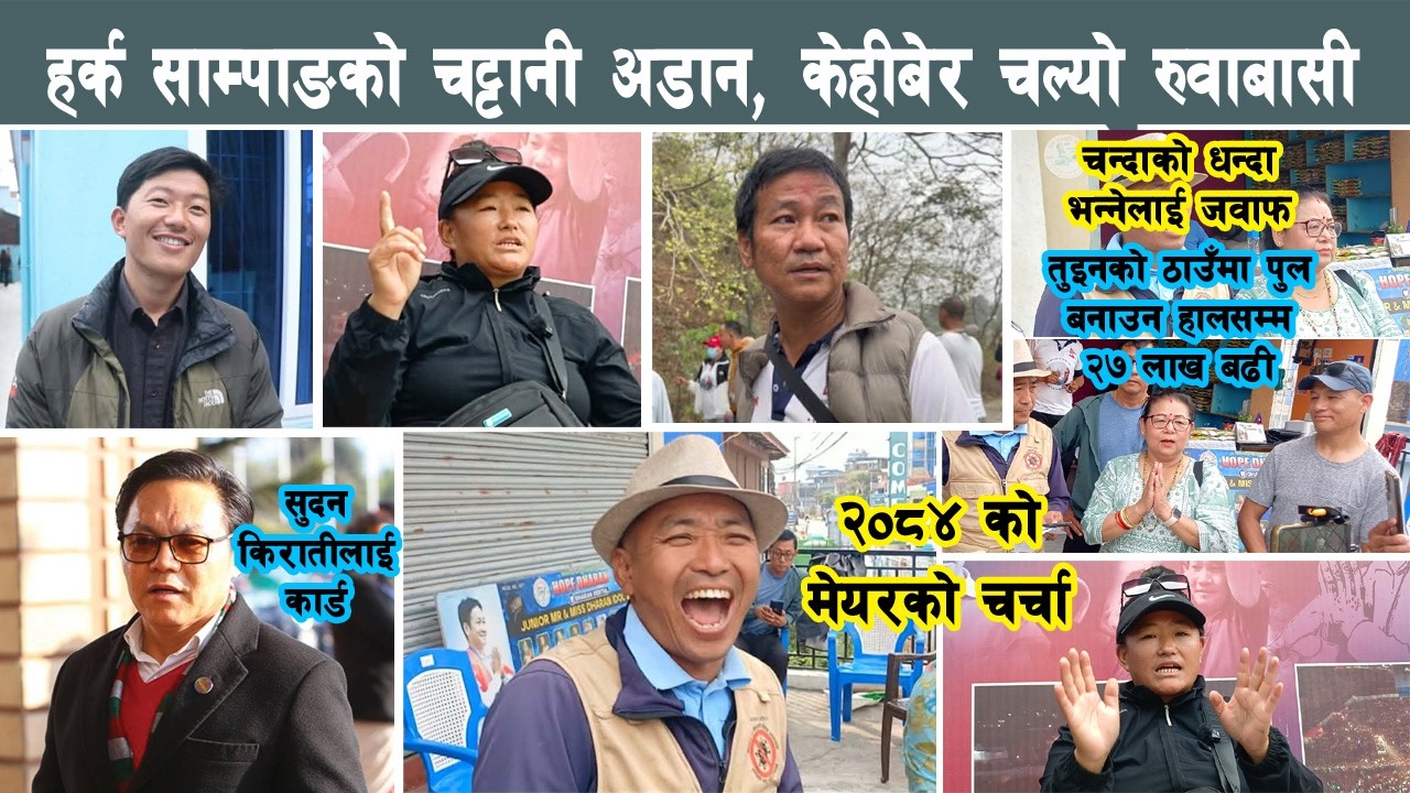 हर्क साम्पाङको चट्टानी अडान, चल्यो रुवाबासी, सुदन किरातीलाई मुख्यमन्त्रीको कार्ड Harka Sampang