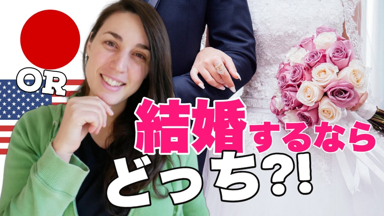 【アメリカ人OR日本人】結婚するならどっち？！｜Which Will I Marry?! An American or a Japanese?