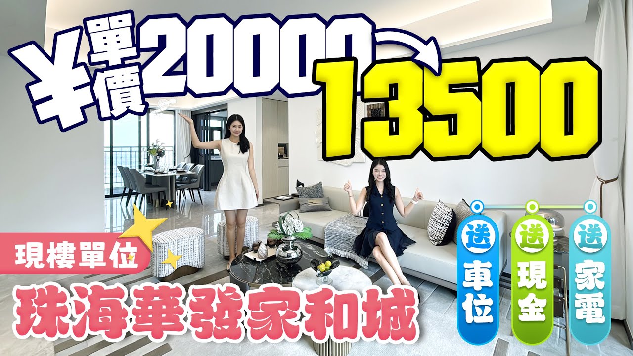 珠海斗門家和城 單價13500/㎡ 送五萬車位卷 低密度豪華精裝現樓《mimimomo北上攻略》#珠海  #珠海樓盤  #華發家和城  #實地分析  #斗門  #湖心新城