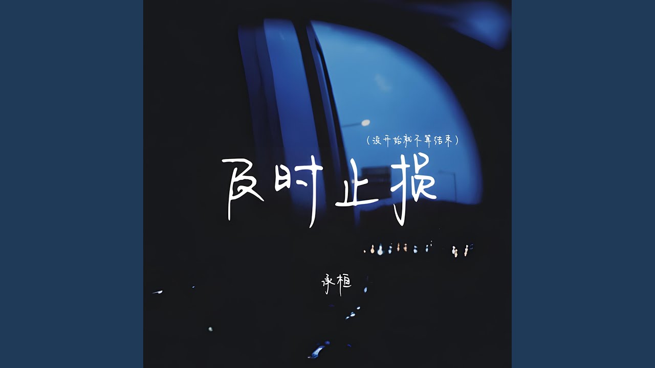 及时止损 (没开始就不算结束)