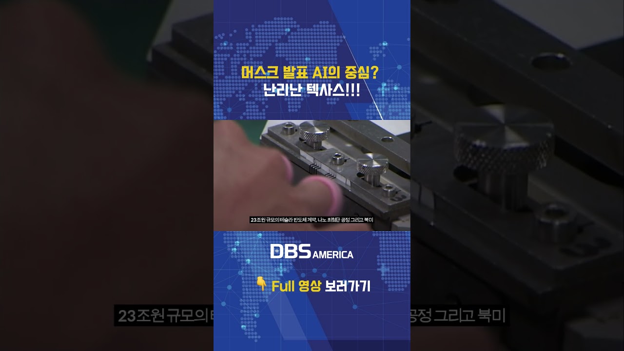 머스크 발표 AI의 중심? 난리난 텍사스!!!