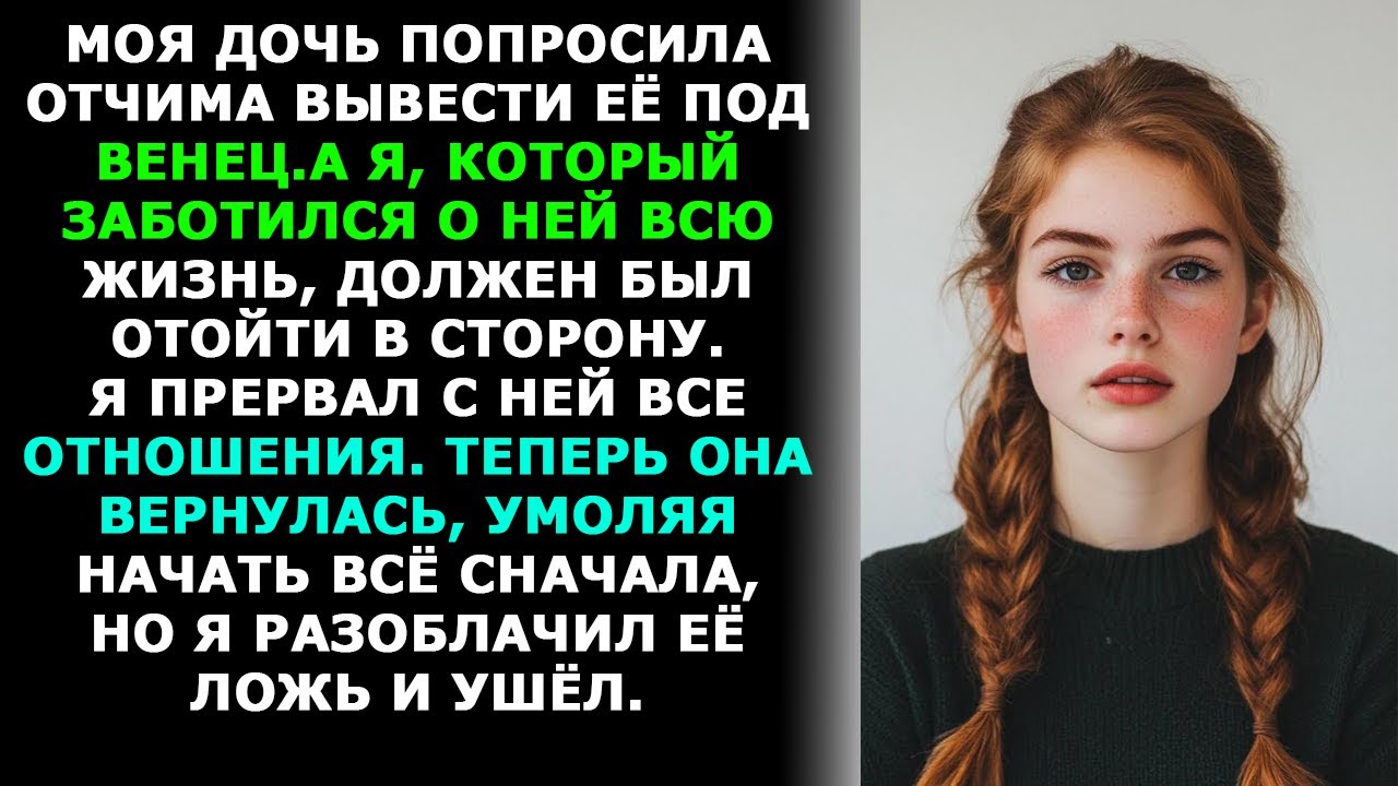 МОЯ ДОЧЬ ПОПРОСИЛА ОТЧИМА ВЫВЕСТИ ЕЁ ЗАМУЖ НА СВАДЬБЕ,А Я ПРОСТО УШЁЛ.