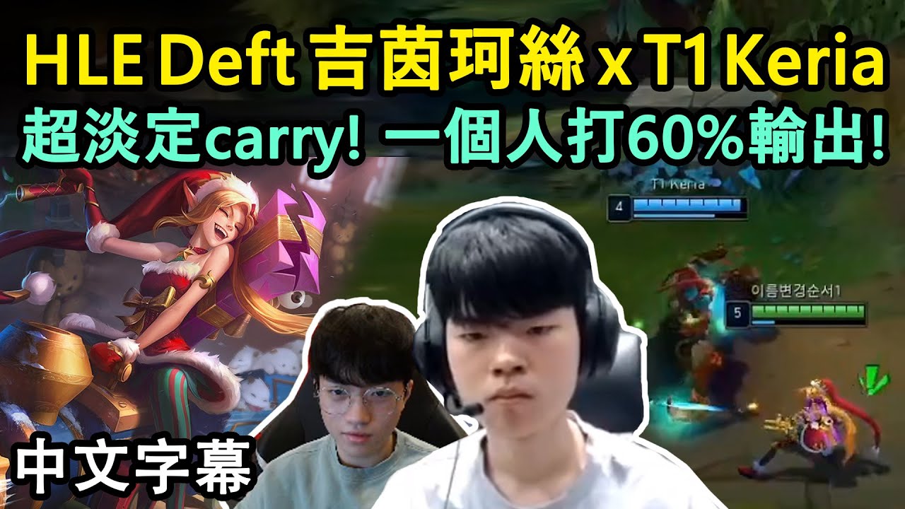 HLE Deft 吉茵珂絲超淡定carry! 一個人打出60%輸出! / with T1 Keria (中文字幕)