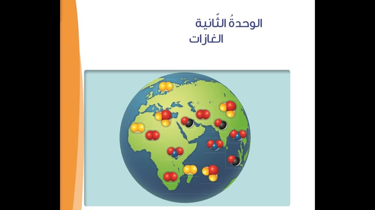 الغازات الجزء الأول