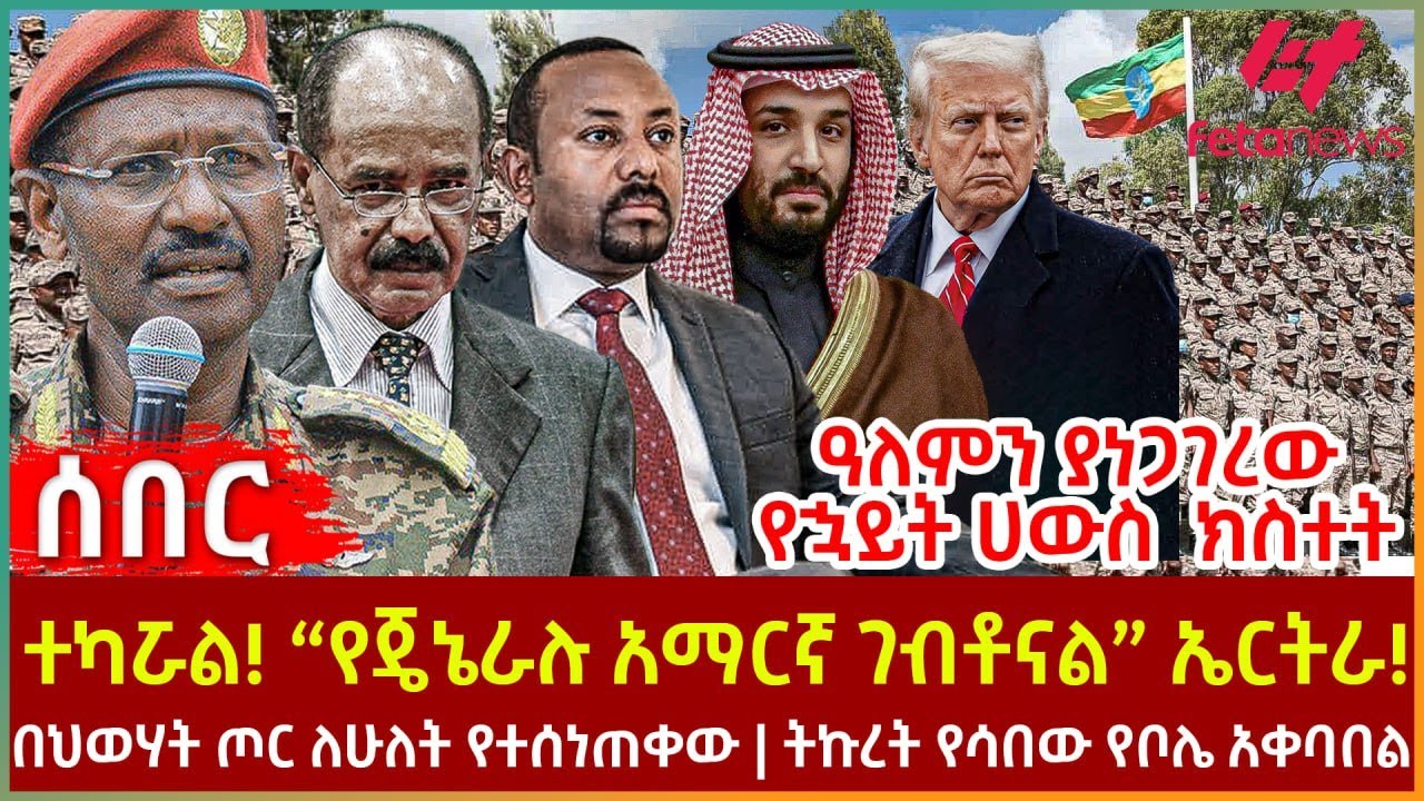 Ethiopia - ተካሯል! “የጄኔራሉ አማርኛ ገብቶናል” ኤርትራ | ዓለምን ያነጋገረው የኋይት ሀውስ  ክስተት | በህወሃት ጦር ለሁለት የተሰነጠቀው
