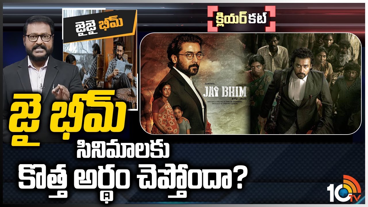జై భీమ్‌.. సినిమాలకు కొత్త అర్థం చెప్తోందా? | Jai Bhim Is it New Meaning to Movies? | Clear Cut