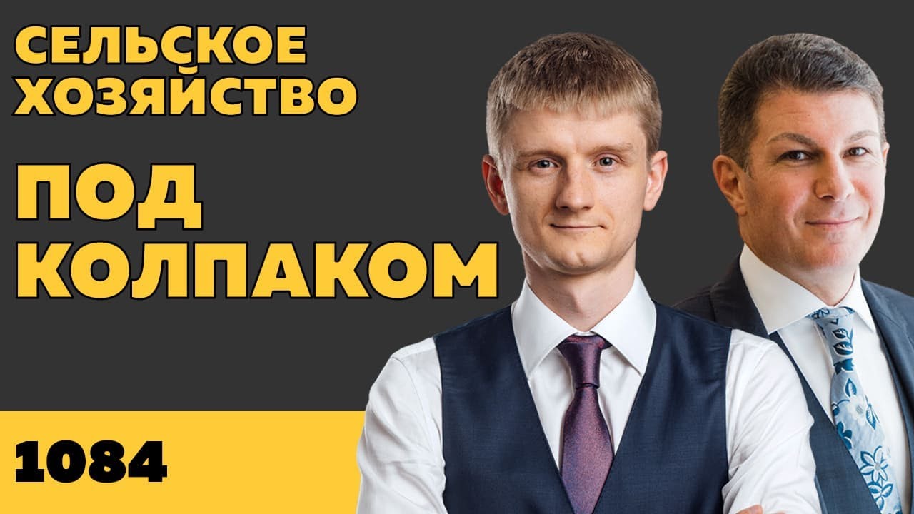 Под колпаком 1084. Сельское хозяйство. Макс Колпаков и Олег Брагинский