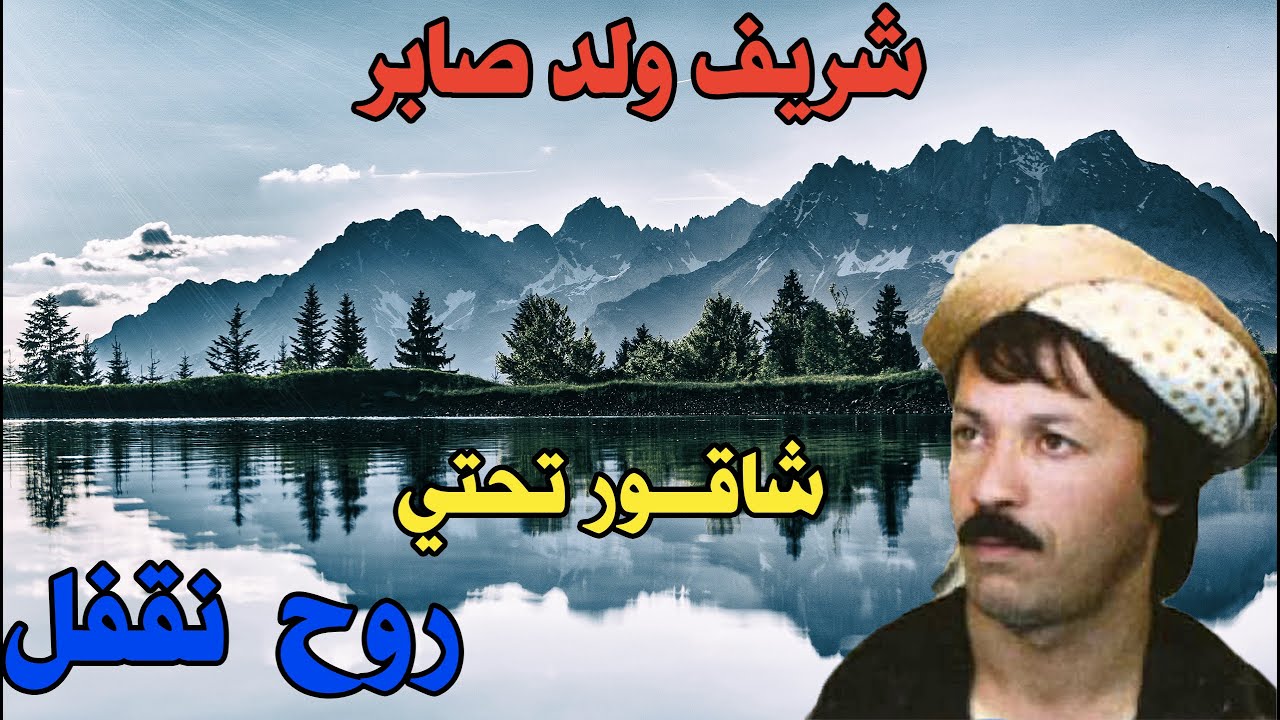 شريف ولد صابر شاقـــــــــــــــــــــــــور تحتي روح  نقفل وين ما نعيط ما نلقاهاش  chrif wald saber