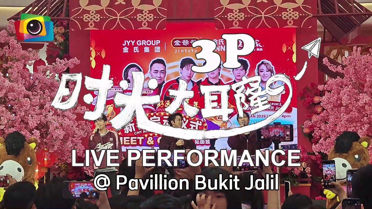【时光大耳窿】#3P Live Performance at Pavilion BJ | #金爷爷 Horseh! 好运迎丰年 新春启动仪式 | CNY Roadshow 2026