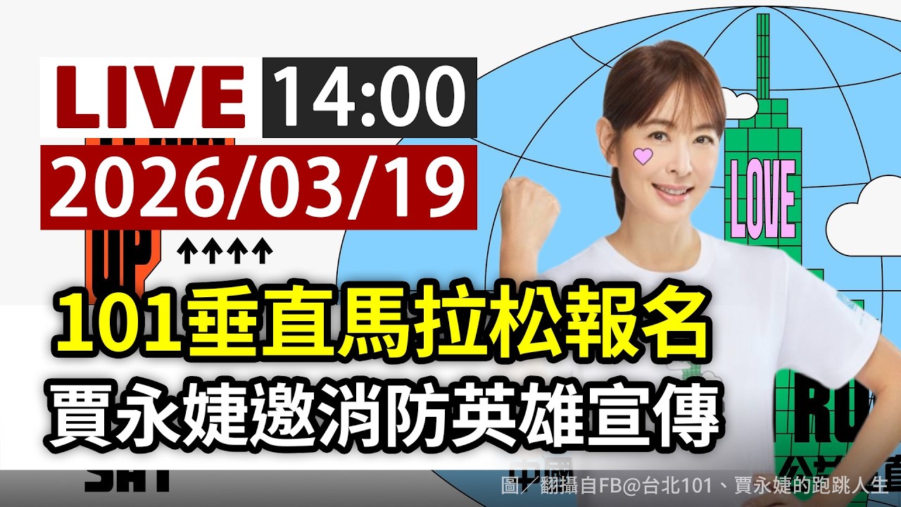 【完整公開】LIVE 101垂直馬拉松報名 賈永婕邀消防英雄宣傳