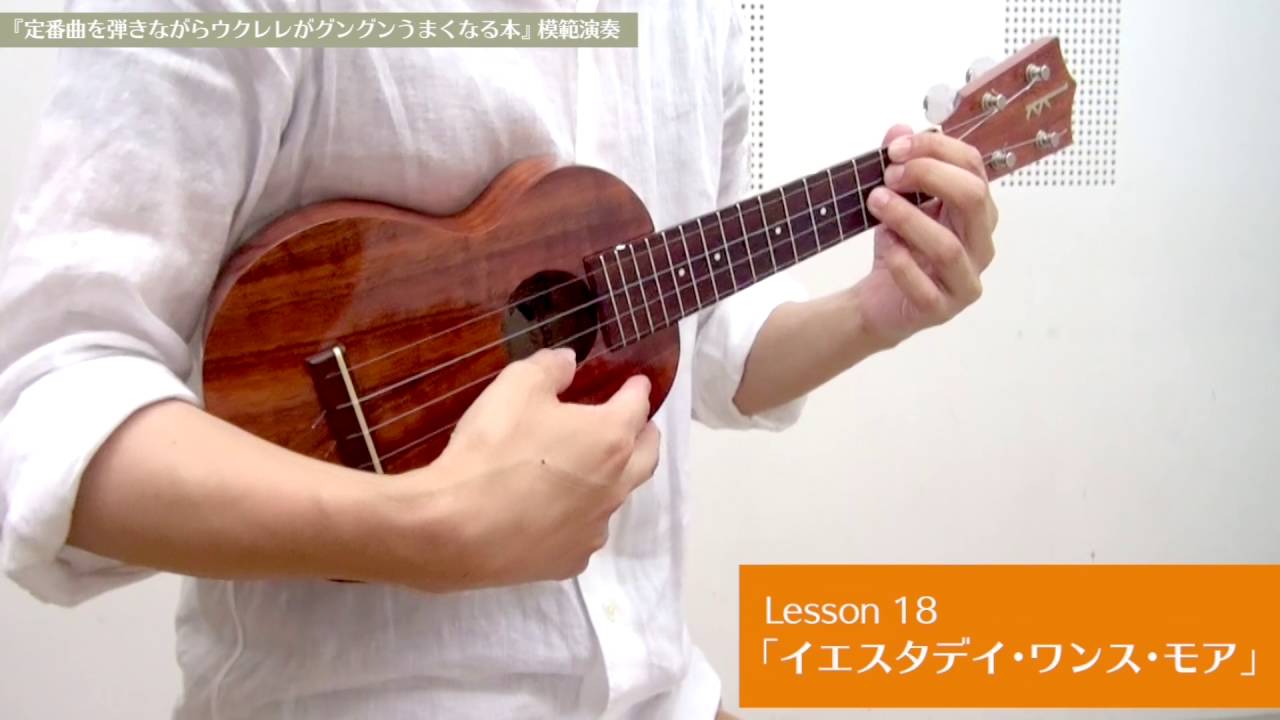 Lesson 18　イエスタデイ・ワンス・モア