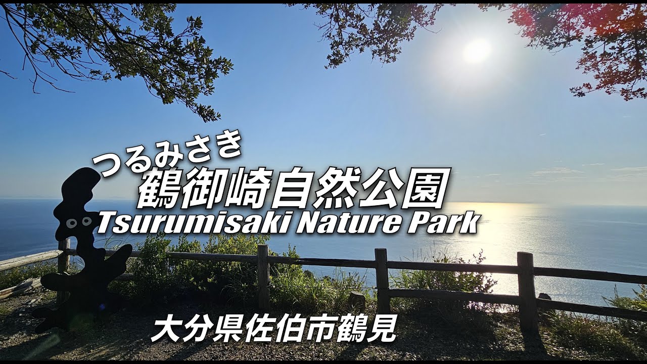 「鶴御崎」登山【大分・佐伯市】九州最東端の「鶴御崎自然公園」を散策、展望ブリッジからの日の出、鶴御埼灯台からの絶景と周辺を歩く