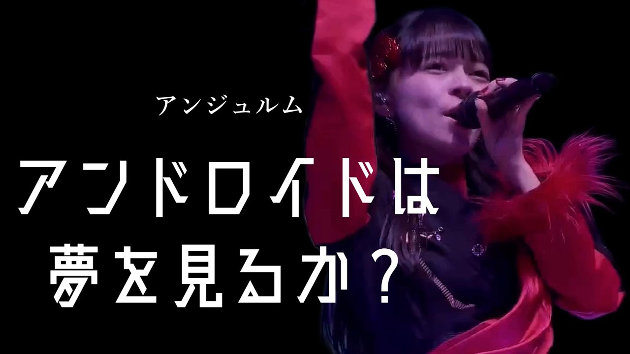 【カラオケ】アンドロイドは夢を見るか？ ／ アンジュルム