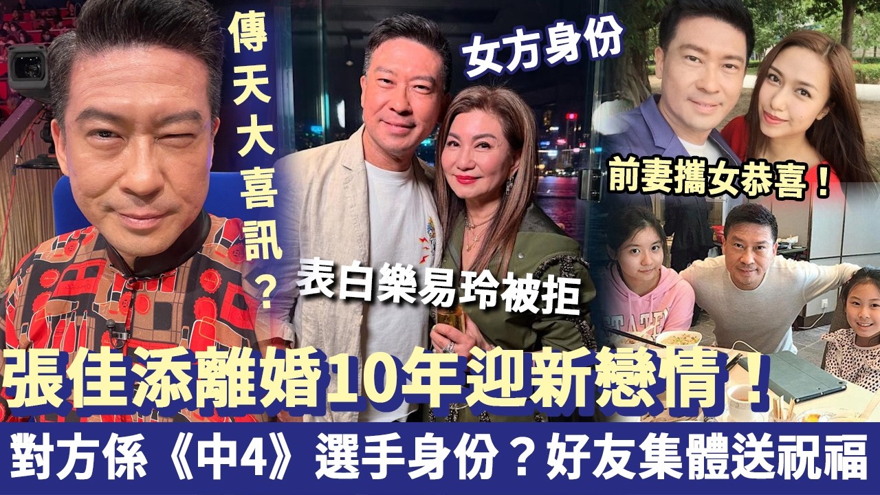 傳天大喜訊？張佳添離婚10年迎新戀情！對方係《中4》選手身份？ ！雙方好友集體送祝福，前妻攜女到場恭喜！