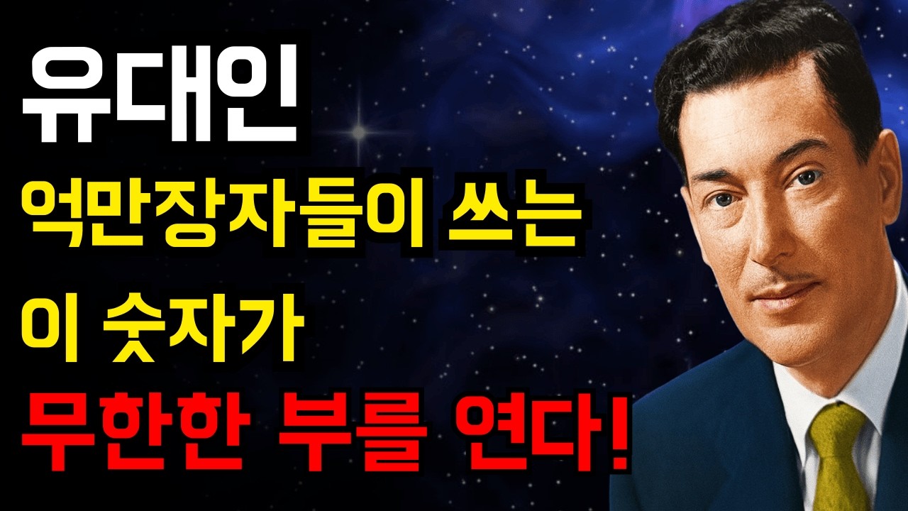 유대인 부자들이 매일 아침 적는 '이 숫자'의 정체는? | 네빌 고다드 | 끌어당김의 법칙.