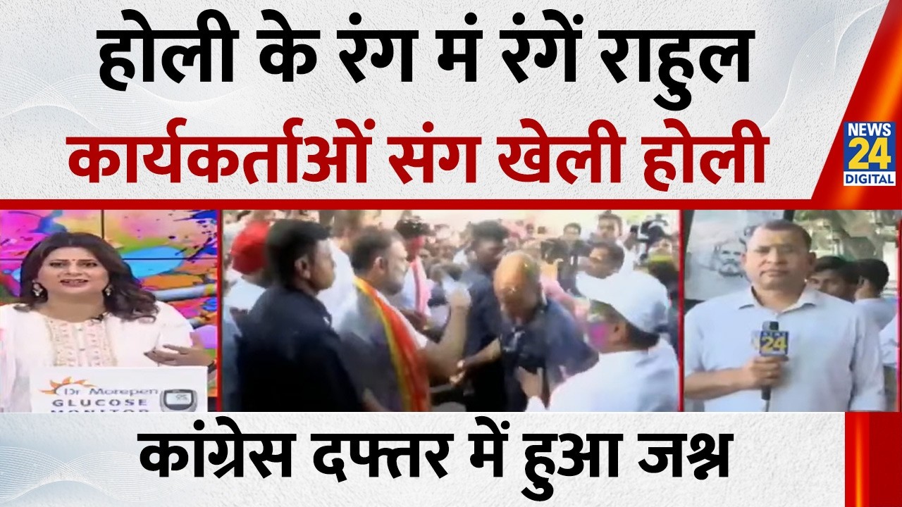 Happy Holi : Rahul Gandhi ने ऐसे मानाई होली, कार्यकर्ताओं को लगाया गुलाल, सामने आई तस्वीर