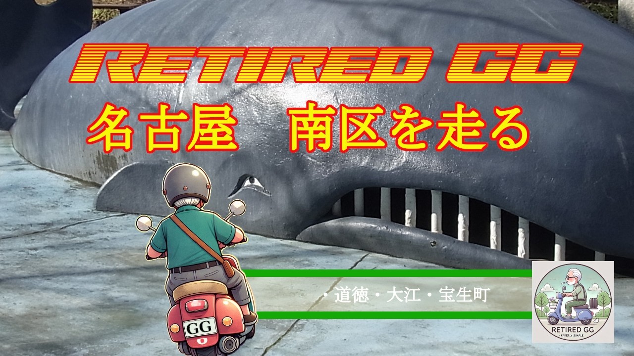 Ep412　名古屋　南区を走る　　2026年1月撮影