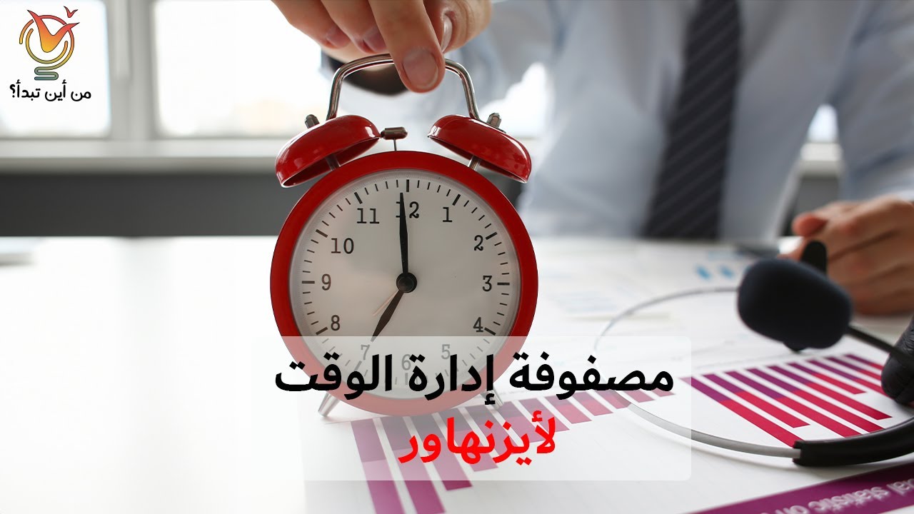 مصفوفة أيزنهاور لإدارة الوقت