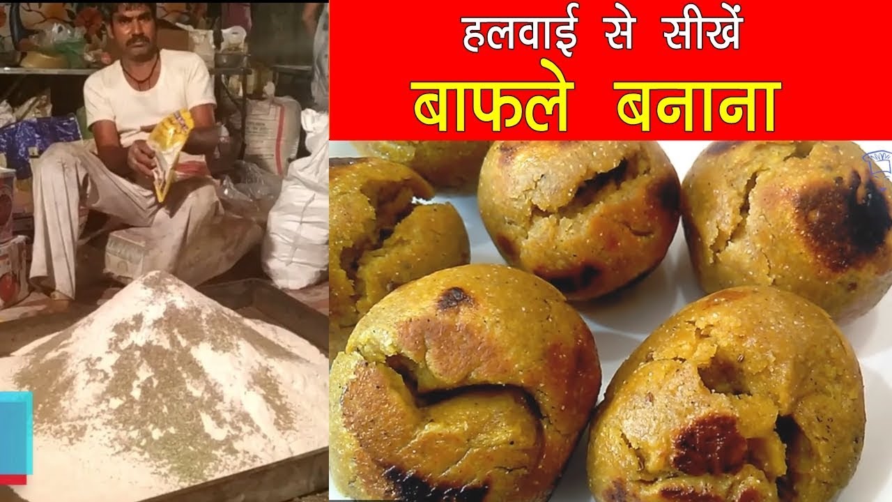 Bafla Recipe हलवाई से सीखें बाफले बनाना👉👉 - Bafla Bati - शादी वाले हलवाई के बने बाफले सिख लो