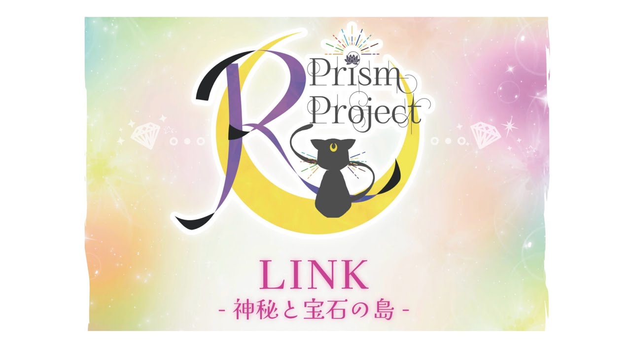LINK -神秘と宝石の島- 【R Prism Project ♡アマチュアセラミュ公演】