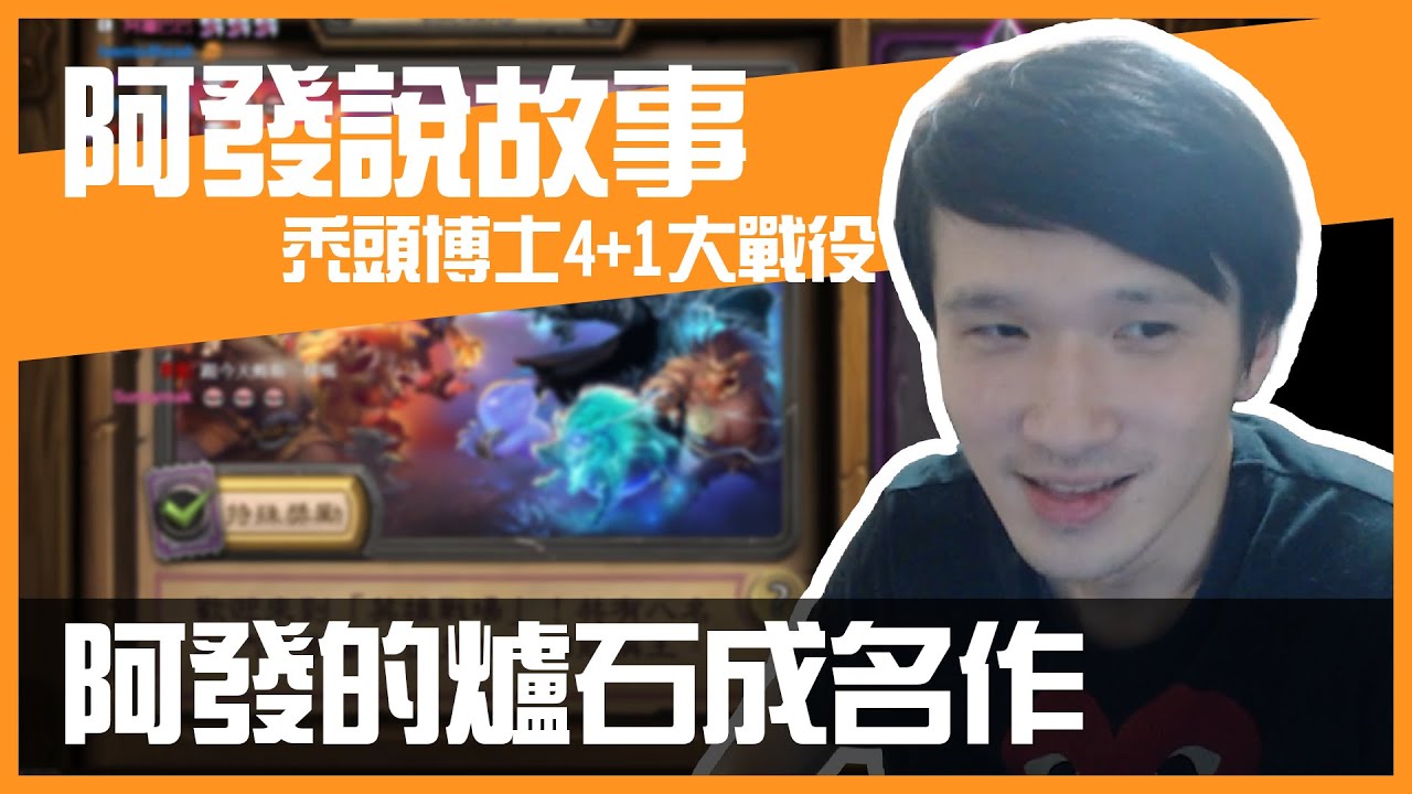 ​【阿發說故事】 @eason9898 的@HearthStoneZHTW 成名作!  FT@Roger9527-sb @Tom-60229@天梯小旋風薛喜