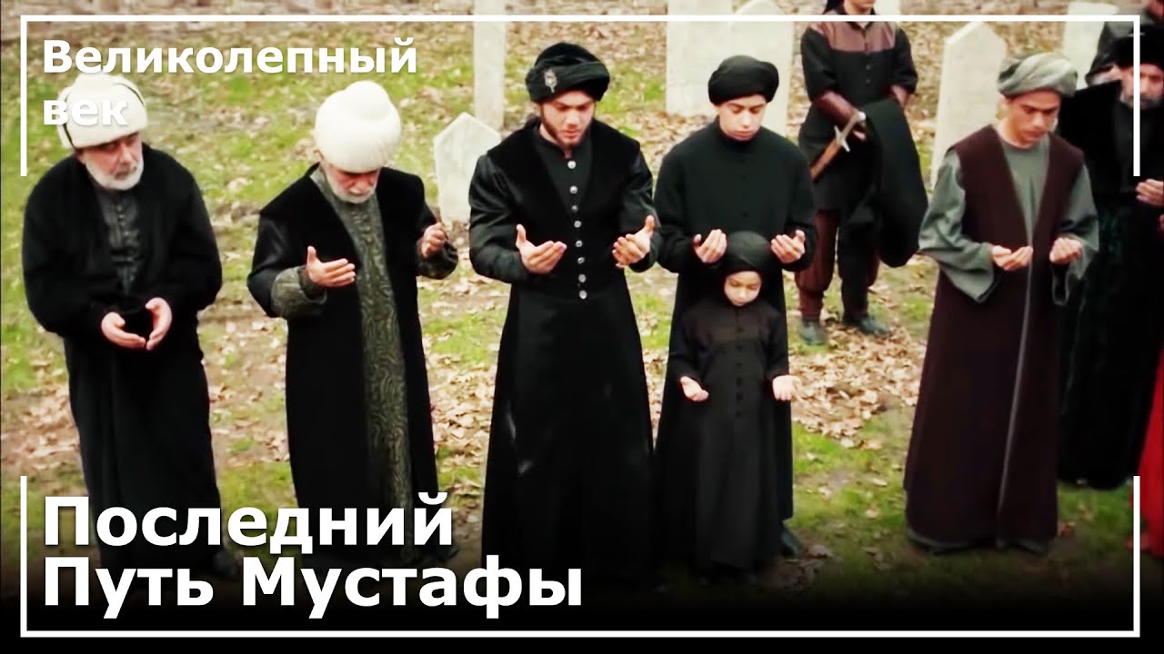 Шехзаде Мустафа Отправлен в Свой Последний Путь | Великолепный век
