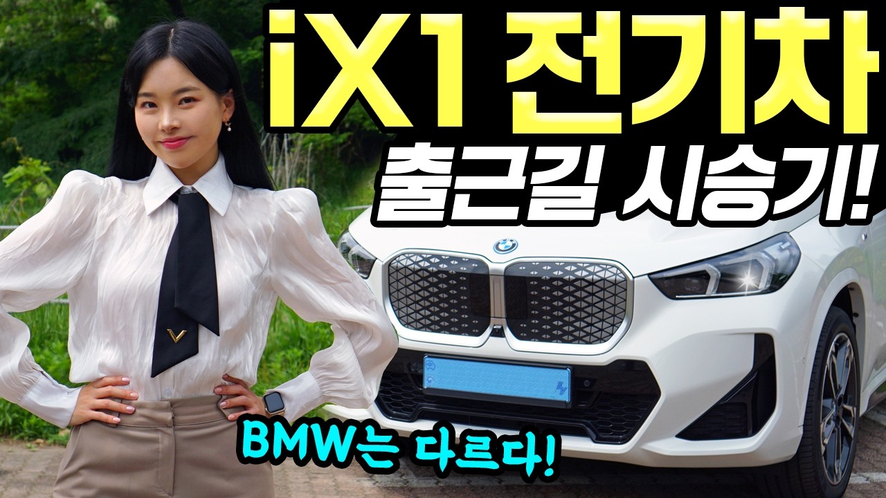 BMW iX1 2025 msp 출근길 시승기! - 생각보다 좋았어요! 꽤 괜찮았습니다!