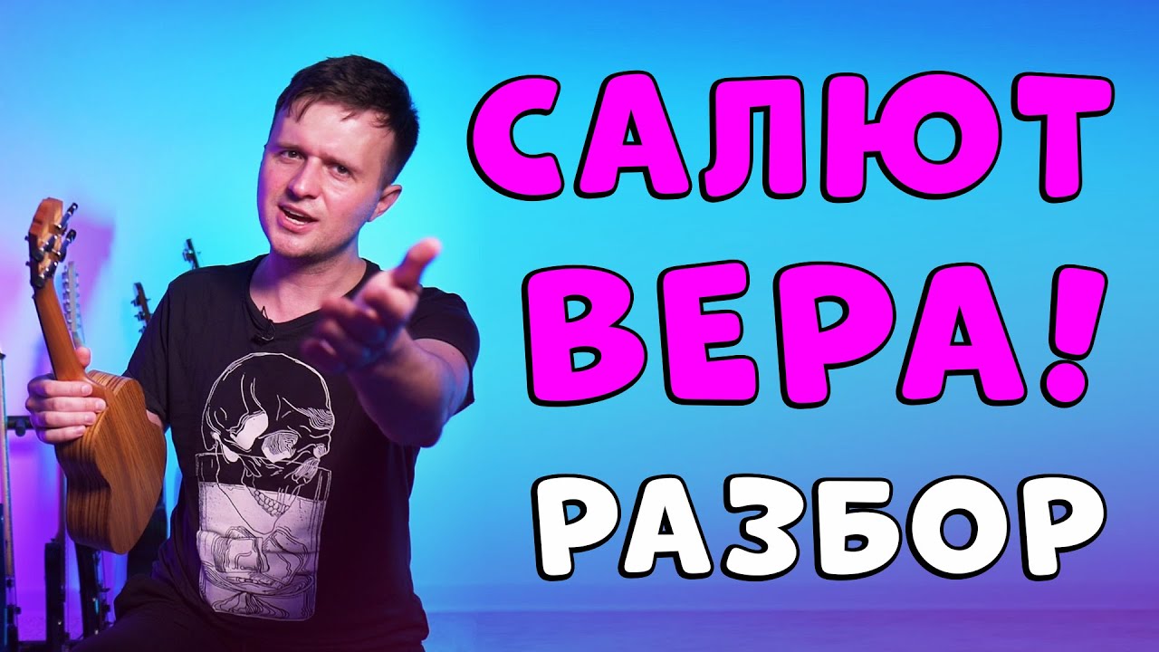 Меладзе - Салют, Вера | УКУЛЕЛЕ РАЗБОР | Аккорды