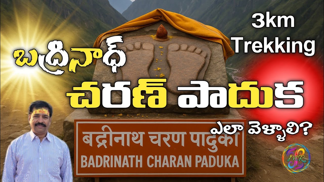 బద్రీనాధ్ లో ఉన్న చరణ్ పాదుకకు ఎలా వెళ్ళాలి? | నారాయణుడు మొట్టమొదట ఈ భూమిపైన అడుగుపెట్టిన ప్రదేశం