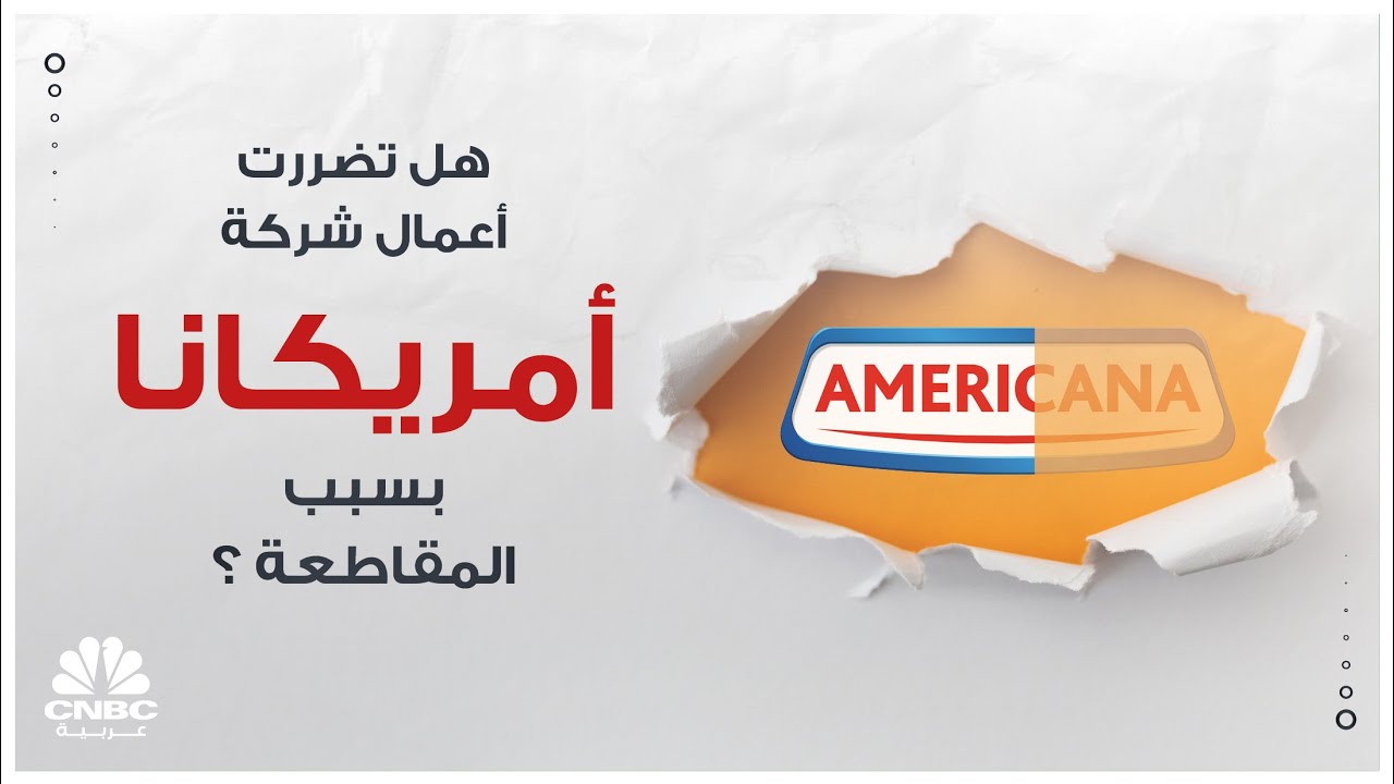كيف تأثرت شركة أمريكانا بحملات مقاطعة مطاعم الوجبات السريعة في منطقة الشرق الأوسط ؟