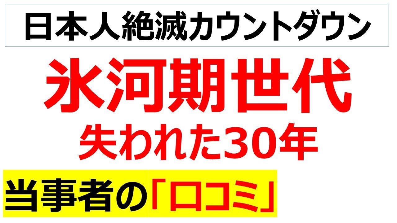 [今だけ金だけ自分だけ]氷河期世代と失われた30年に関する口コミを20件紹介します