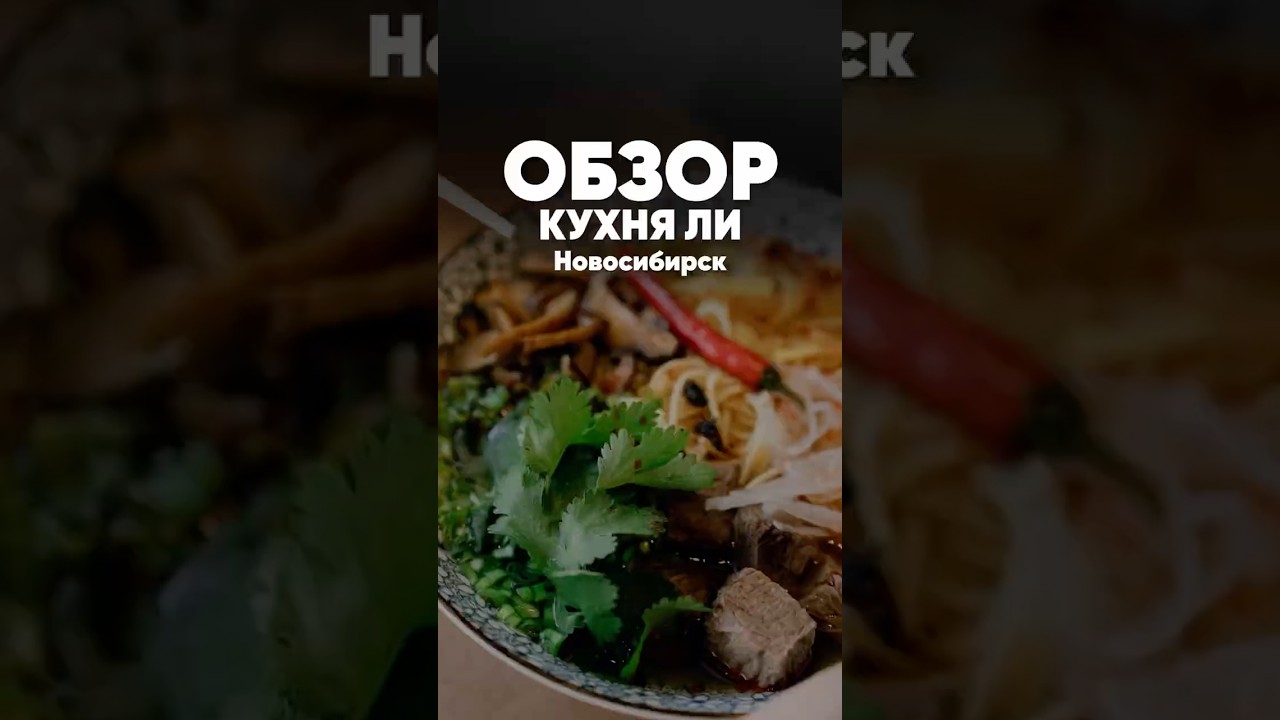 Китайское бистро «Кухня Ли», г. Новосибирск