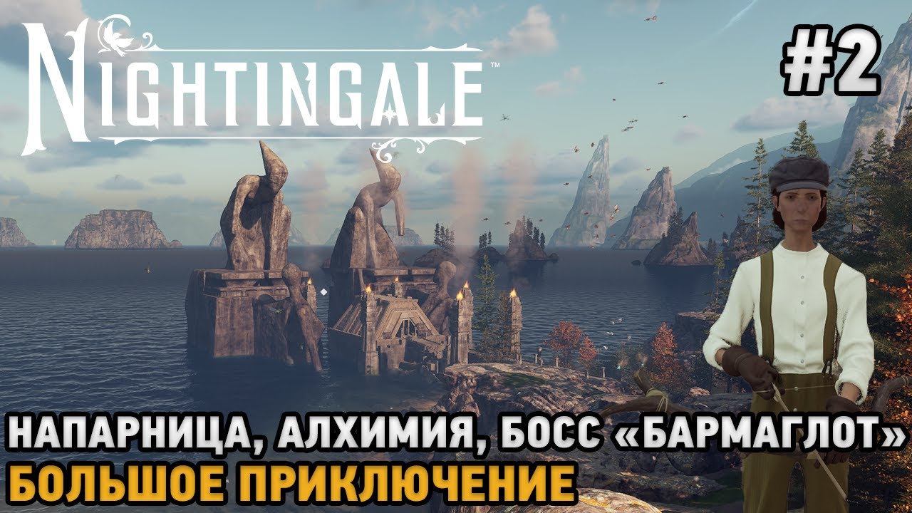 Nightingale #2 Напарница, Алхимия, Босс 