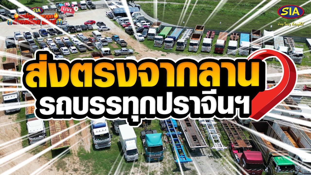 ส่งตรงจากลาน...รถบรรทุกปราจีนฯ