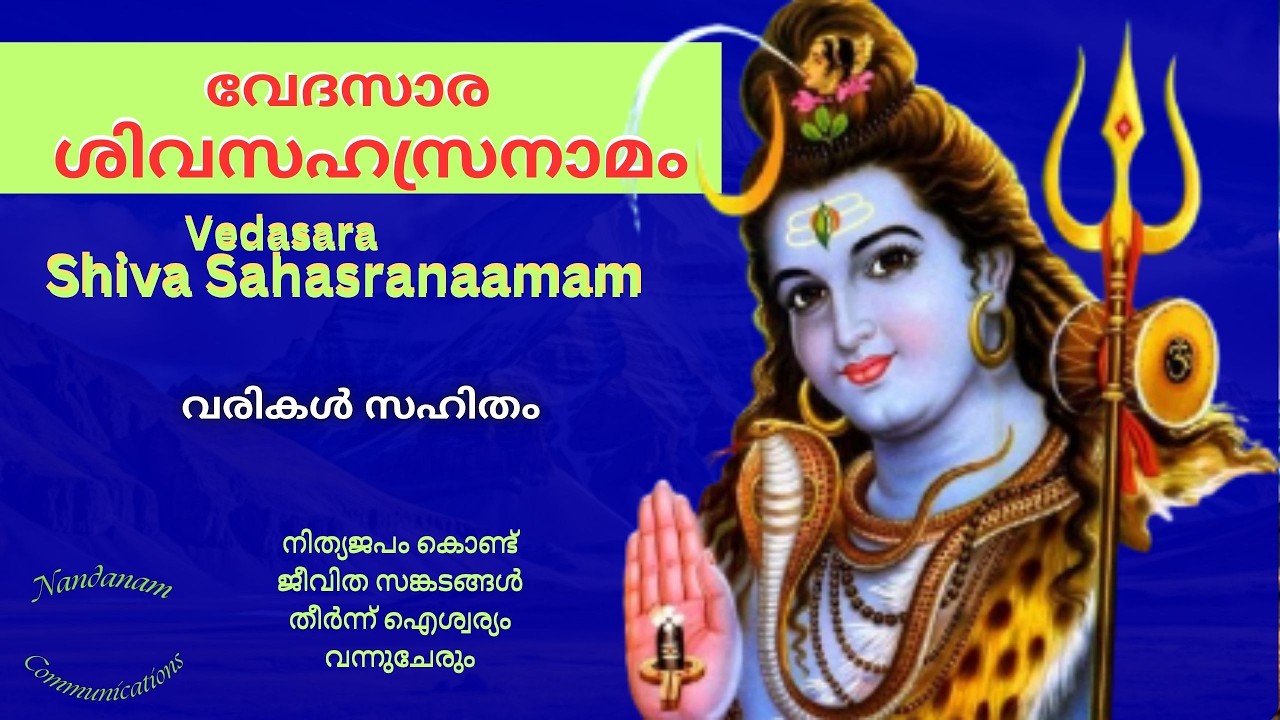ശിവരാത്രി മന്ത്രം 2026 llശിവ സഹസ്രനാമാവലി llവരികൾ സഹിതംll നിത്യ പ്രാർത്ഥന     SHIVA SAHASRANAAMAVALI