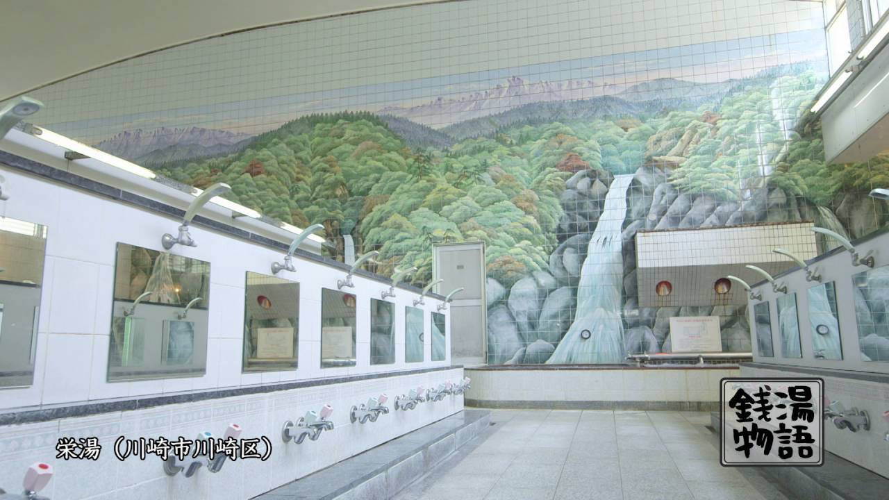 銭湯物語 第三十四回・7月25日放送栄湯（川崎区）