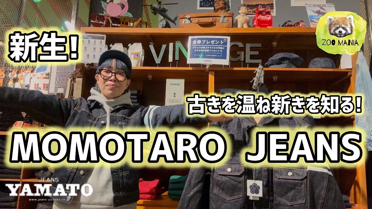 豊橋市【ZOO MANIA】新生! 桃太郎ジーンズ! 生まれ変わったMOMOTARO JEANS! 古きを温ね新きを知る vintage アメカジ