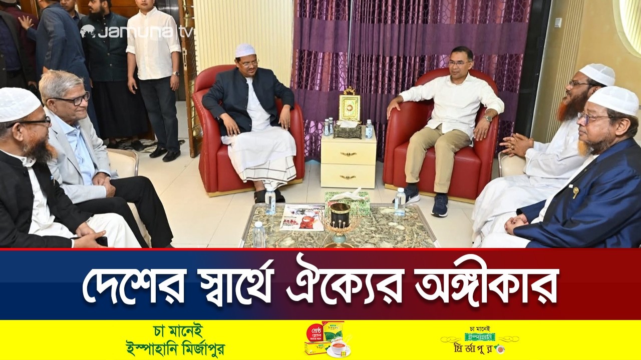 সবাইকে নিয়ে একসাথে কাজ করার অঙ্গীকার তারেক রহমান'র | Tarique meets Islami Andolan Ameer | Jamuna TV