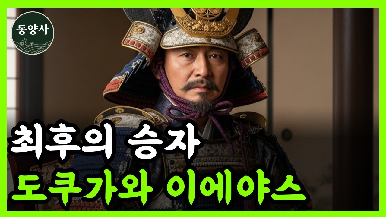 《일본 역사》 도쿠가와 이에야스, 어린 인질에서 쇼군까지 험난한 일대기 l 역사 인물 l 오다 노부나가 l 도요토미 히데요시