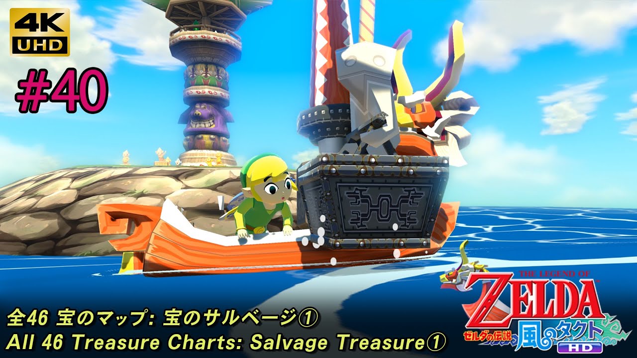 ゼルダの伝説 風のタクト HD「#40 全46 宝のマップ: 宝のサルベージ①」The Legend of Zelda: The Wind Waker HD