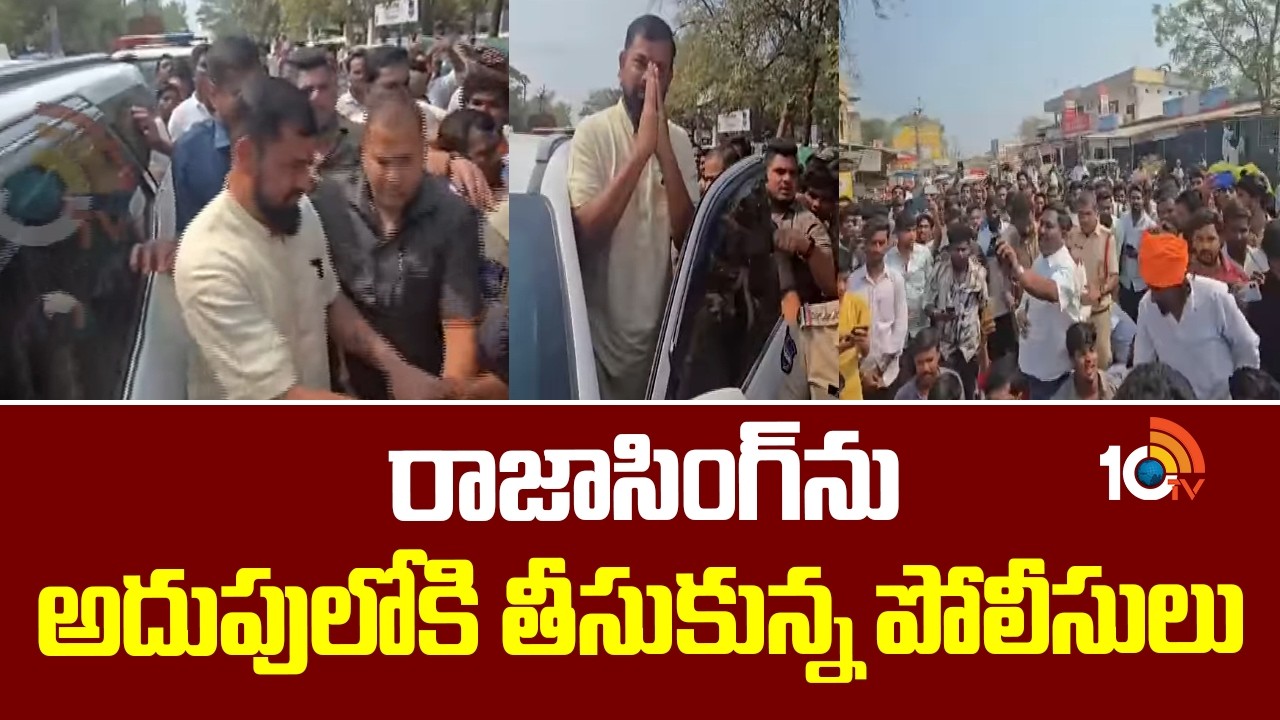 రాజాసింగ్ ను అదుపులోకి తీసుకున్న పోలీసులు | MLA Raja Singh Arrest at Pedda Shankarampet | Medak