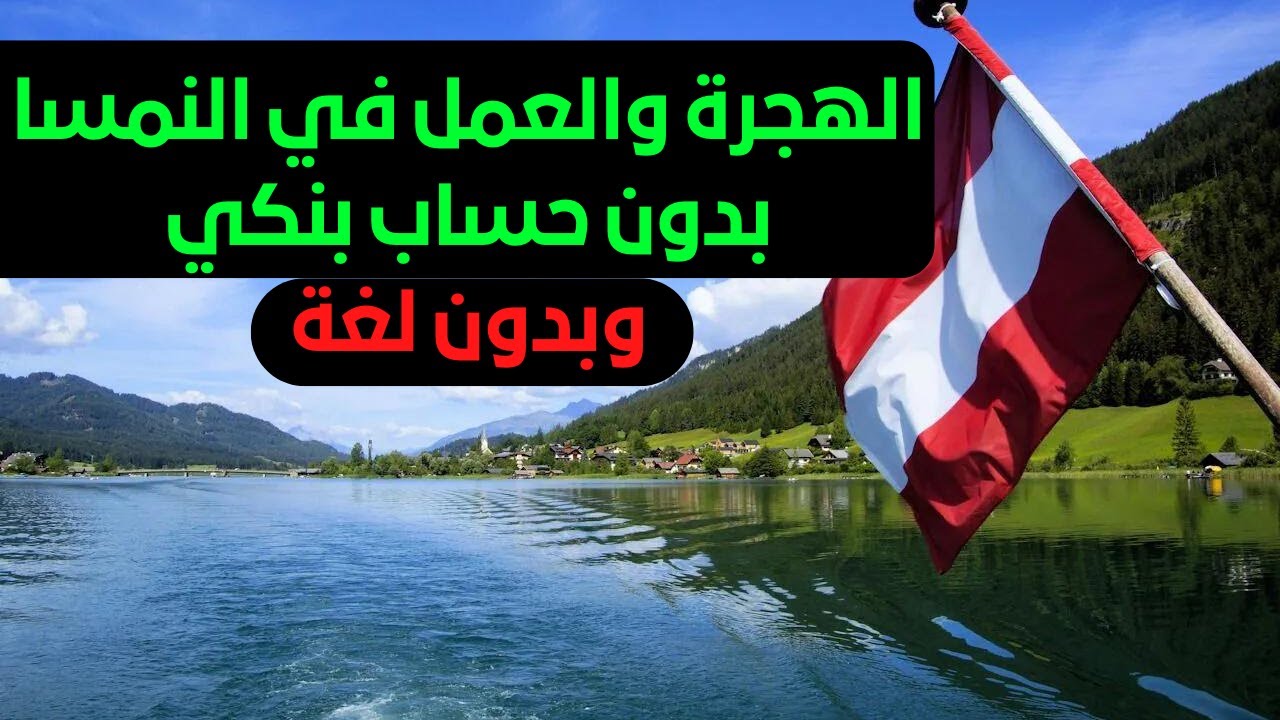 الهجرة الى النمسا بدون عقد عمل وبدون حساب بنكي وبدون لغة
